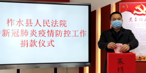 爱心捐助显真情 同舟共济战疫情 柞水县法院有温情