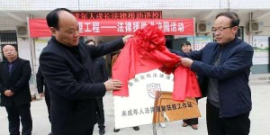 法律援助进校园  依法呵护“小葵花” 乡村小学再添法律援助站