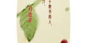 【绘心绘语】教师节，习近平这样寄语“大先生”