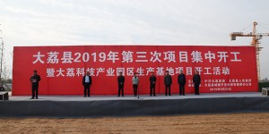 大荔县2019年第三次项目集中开工活动正式举行
