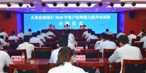 石泉农商银行：优化业务技能，提升客户经理综合素养