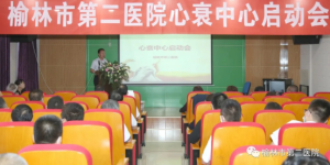榆林市第二医院召开心衰中心启动会