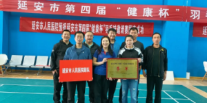 延安市人民医院荣获延安市第四届“健康杯”羽毛球混合团体邀请赛季军