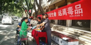 延安市中级人民法院：强化禁毒普法宣传，保障社会治安稳定