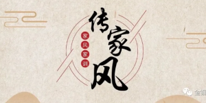 金钼集团：家风助廉为爱坚守