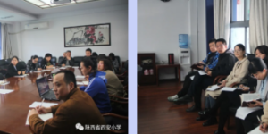 陕西省西安小学：加强师德师风建设，提升教育教学质量