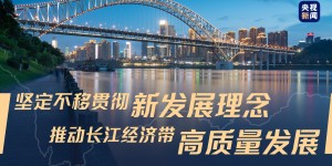 心系母亲河，习近平擘画长江宏图