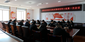 紫阳法院:召开队伍教育整顿领导小组第一次会议