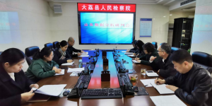大荔县检察院：业务数据分析研判，提升办案质效