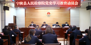 宁陕县检察院：学党史悟思想 担使命铸铁军