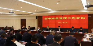 延安：健全应急管理体制机制，提升风险灾害应对能力