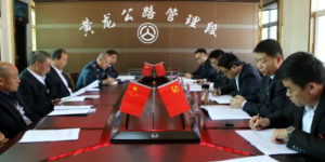 黄龙公路段召开黄龙干线公路工作、党建暨党风廉政建设工作会议