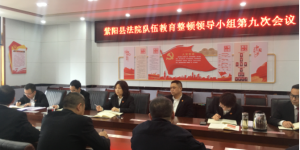 紫阳法院：查纠整改“严”字当头 “实”字托底