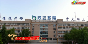 陕西职业技术学院：举行“颂歌献给党”快闪拉歌网络接力活动