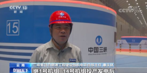 白鹤滩水电站正式投产发电 首批投产机组发电量超10亿度