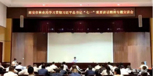 延安市林业局召开学习贯彻习近平总书记“七一”重要讲话精神