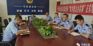 子洲县公安局马岔派出所：开展教育整顿组织生活会