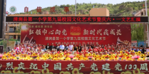 清涧县第一小学：红领巾心向党，新时代共成长