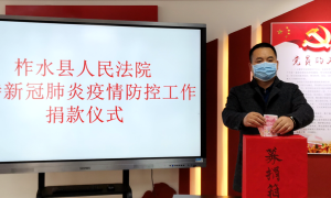 爱心捐助显真情 同舟共济战疫情 柞水县法院有温情