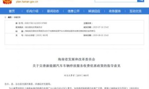 新能源汽车公共区域停车将免费！海南出台新政策助力“禁油”进程