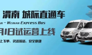 渭南市渭运集团：定制快速客车“渭南—西安”11月1日试运营