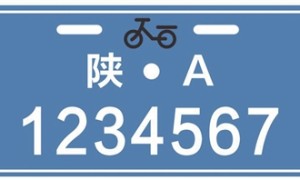 陕西省启动电动自行车登记挂牌工作