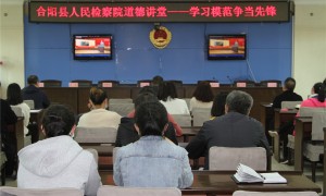 合阳县检察院：道德讲堂学模范 不忘初心践使命