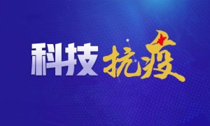 延安市科技局：科技服务“硬核”助力疫情防控