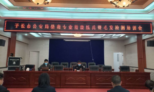 突出实战抓培训 禁毒执法再提升 子长市举行禁毒专业技能练兵培训会