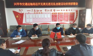 兴平：打造无黑无恶无乱交通运输系统