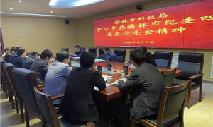 榆林科技局：组织学习贯彻中共榆林市纪委四届五次全会精神