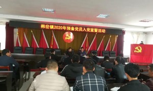 榆林市韩岔镇举行“不忘初心，牢记使命”入党宣誓仪式