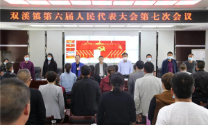 城固双溪镇：牢记使命谋发展，凝心聚力谱新篇