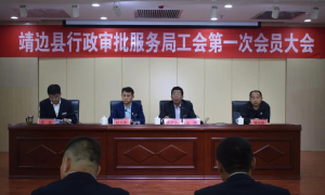 靖边县行政审批服务局工会第一次会员大会成功召开