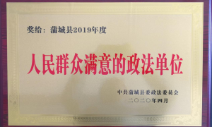 喜报！蒲城县司法局荣获人民群众满意的政法单位