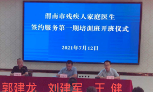 渭南市精神卫生中心：深化家庭医生培训 提高残疾人医疗保障水平