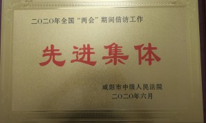 喜报！礼泉法院信访工作再获殊荣