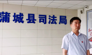 蒲城县司法局：一把手反诈代言 打击网络新型犯罪
