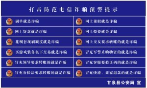甘泉公安：打击防范电信诈骗预警提示