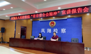 凤翔县检察院：举行“省市委全会精神”宣讲报告会