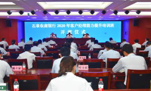 石泉农商银行：优化业务技能，提升客户经理综合素养