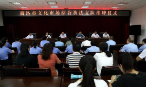 商洛市文化市场综合执法支队正式挂牌