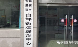 延安市安塞区白坪街道：强化组织领导，推动综治中心建设