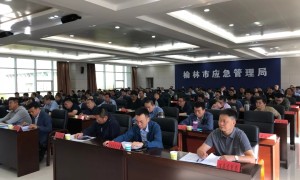 榆林市应急管理局：全面提升化工园区和危化品企业安全整治力度