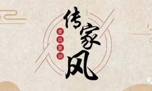 金钼集团：家风助廉为爱坚守