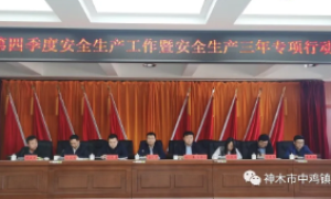 神木市中鸡镇： 党建引领聚合力 筑牢安全生产防线