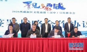 2020西咸新区文化旅游宣传推介会在汉中举行