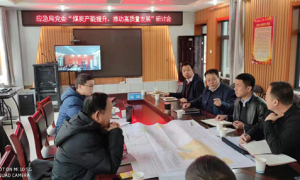 富县应急局：加强煤炭产能提升，推动产业高质量发展