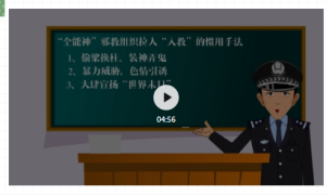 合阳检察：珍爱生活，远离邪教