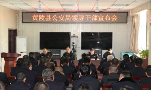 黄陵县公安局召开领导干部宣布会